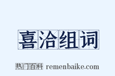 喜洽组词是什么意思的图片